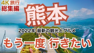 【大人の国内旅行】 熊本旅 総集編 横断するようにドライブしたら最高！ 絶景の観光地と絶品グルメ旅 [upl. by Htebsle]