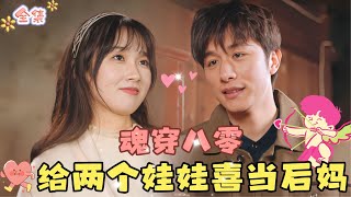 MULTI SUB💞完结好剧💞意外闯入八十年代，成为了一对龙凤胎的新妈妈！？MiniDrama 精彩大陆短剧 甜宠drama 总裁 [upl. by Atiuqes]