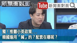 精彩片段》獨！推翻小英政策韓國瑜用「喊」的？配套在哪呢？【新聞面對面】191018 [upl. by Worthington845]