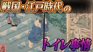 【現代とは大違い！？】99％が知らない戦国・江戸時代のトイレ事情解説！【ゆっくり解説】 [upl. by Varini]