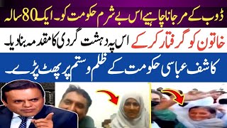 Kashif abbasi Nay 80 Sala Khatoon Ko Girraftar Karnay per Hakoomat Ki Class Lay li [upl. by Etnoek5]