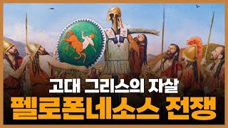 펠로폰네소스 전쟁 ② ─ 고대 그리스의 자살 [upl. by Audsley]