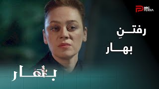 سریال ترکی بهار  قسمت 30  بهار خونه رو ترک میکنه [upl. by Norrabal855]