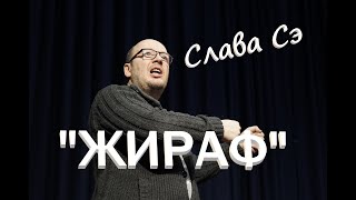 Слава Сэ quotЖирафquot Аудиокнига [upl. by Pietra]