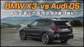 신형 BMW X3 20i vs 아우디 Q5 45tfsi 시승 후 느낀 차이점들  차읽남TV [upl. by Naanac]