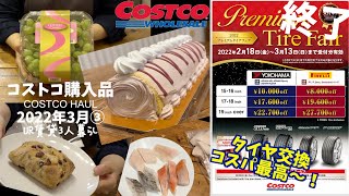 【コストコ】 2022年3月③ タイヤ交換も UR賃貸三人暮らし  定番リピート品や初めての購入品  おすすめや新商品  かんたん料理  COSTCO  kinari [upl. by Atiuqehc]