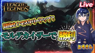 【913 Leag Of Legends】モルデサポとかやっちゃう【モルデカイザー】 leagueoflegends lol [upl. by Nrubloc367]