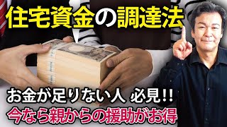 【住宅資金の調達方法】2026年までの非課税措置で、親からの援助が二重にお得！ [upl. by Esteban]