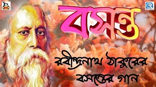 রবি ঠাকুরের বসন্তের গান  Basanta Utsav Special Songs  Rabindra Sangeet  Holi Special Songs [upl. by Puett]