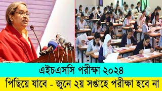 আরও পিছিয়ে যাবে HSC 2024 পরীক্ষা  HSC Exam 2024 Update News  HSC 2024 Exam Date  এইচএসসি ২০২৪ [upl. by Pul134]