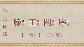 滕王閣序 带注音 朗讀 誦讀 [upl. by Hadias223]