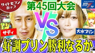 好調プリン、勝利なるか【サイトセブンカップ第45回記念大会】1回戦 サチィVS大水プリン 後半戦【Pスーパー海物語 IN 沖縄5 夜桜超旋風】【P真・北斗無双 第3章 ジャギの逆襲】【Pうまい棒】 [upl. by Dougal]