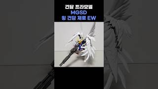 MGSD 윙 건담 제로 EW  Wing Gundam Zero EW [upl. by Nyla]