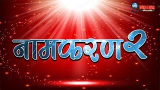 NAAMKARAN इस दिन शुरु होगा शो का दूसरा SEASON सामने आई STARCAST  SEASON 2 TELECAST DATE [upl. by Anneyehc821]