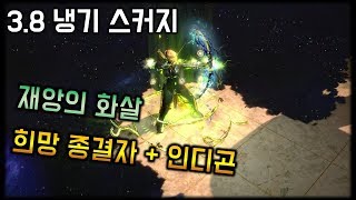 POE 38 희망 종결자인디곤 재앙의 화살냉기 레이더 빌드 가이드  HopeshredderIndigon Scourge Arrow Raider  패스오브엑자일 [upl. by Redla508]