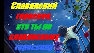 Славянский гороскоп кто ты по славянскому гороскопу [upl. by Medrek710]