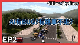 Cities Skylines 都市天際線｜ 為什麼造了路AI卻不用｜EP2 [upl. by Neztnaj]