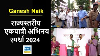 Ganesh Naik Charitable Trust । Navi Mumbai  राज्यस्तरीय एकपात्री अभिनय स्पर्धा 2024 [upl. by Lanita872]