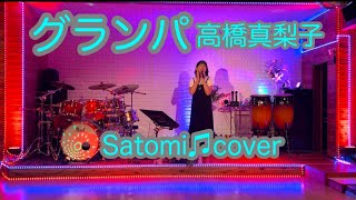 グランパ 高橋真梨子 Satomi♫cover [upl. by Bach]