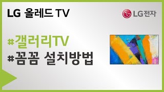 LG 올레드 갤러리 TV 설치방법을 확인하세요 [upl. by Rodavlas]