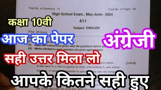 आज के पेपर के सही उत्तर मिला लो कक्षा 10वी अंग्रेजी ll Ruk Jana nahi pariksha paper class 10th sahi [upl. by Leur948]