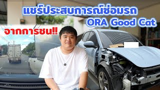 แชร์ประสบการณ์ซ่อมรถ ORA GoodCat จากการชน [upl. by Menis]