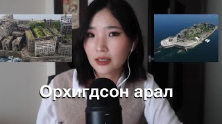 Японы орхигдсон арал🧐 [upl. by Rosabel]