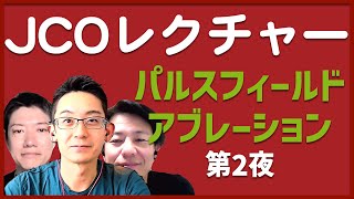 【JCOレクチャー】パルスフィールドアブレーション 第2夜 臨床成績 [upl. by Candless]