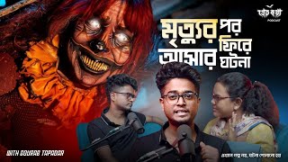 মৃত্যুর পর ফিরে আসার ঘটনা  Pretkotha Live Podcast  Episode 12 ​⁠ [upl. by Swithin]