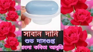 সাবান দানি  Shaban  Dani ।। Subho  Dasgupta শুভ দাস গুপ্ত।। [upl. by Sorce612]