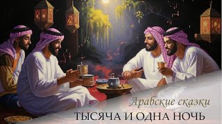 188 Сказки 1001 ночи Рассказ о ДалилеХитрице и АлиЗейбаке каирском ночи 698719 [upl. by Oiredised]