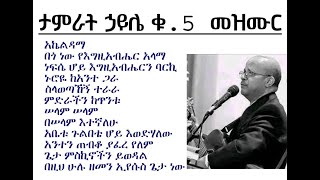 Tamirat Haile No5 Album Protestant song ታምራት ኃይሌ ቁ5 ሙሉ መዝሙር [upl. by Cele771]