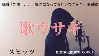 【フル歌詞付き】 歌ウサギ 映画『先生！、、、好きになってもいいですか？』主題歌  スピッツ monogataru cover [upl. by Marchelle656]