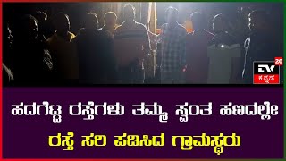 ಹದಗೆಟ್ಟ ರಸ್ತೆಗಳು ತಮ್ಮ ಸ್ವಂತ ಹಣದಲ್ಲೇ ರಸ್ತೆ ಸರಿ ಪಡಿಸಿದ ಗ್ರಾಮಸ್ಥರು TV20KANNADA NEWS [upl. by Kinson]