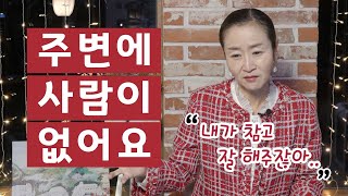 혜라TV 아무리 잘 해줘도 주변에 사람이 없어요 [upl. by Ateinotna676]