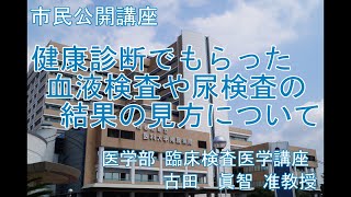 市民講座「健康診断でもらった血液検査や尿検査の結果の見方について」 [upl. by Heigho621]