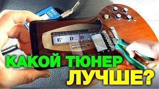 Гитарный тюнер Какой лучше купить [upl. by Silverman]