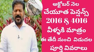 TS cheyutha pension latest update  అక్టోబర్ నెల ఆసరా పెన్షన్ ముందుగా వీరికి ఈ తేదీ నుంచి ప్రారంభం [upl. by Herwick]