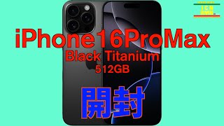 iPhone16PrpMax開封〜15Pro Max売却へ [upl. by Chiou]