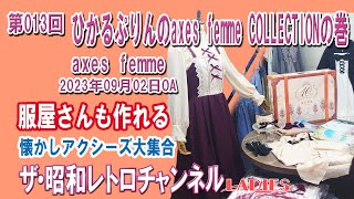 レディース第013回 ひかるぷりんのaxes femme COLLECTIONの巻 axes femme POETIQUE kawaii 21ch 【ザ・昭和レトロチャンネルLADIES】 [upl. by Gannes]