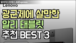 알리익스프레스 광군제에 살만한 테블릿 추천 BEST 3 [upl. by Tamis]