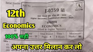 MP Board Class 12th Economics Main Paper Answer Key 12 February 2024  अर्थशास्त्र पेपर Solutions [upl. by Anuahs]