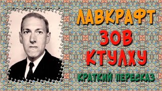 Зов Ктулху Краткое содержание [upl. by Mayce]