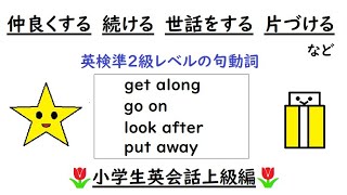 英語を話す練習３０４ 英検準２級レベル〈句動詞〉【get along（仲良くする）go on（続ける、起こる）look after（世話をする）put away（片づける）】小学生上級 [upl. by Agnizn646]