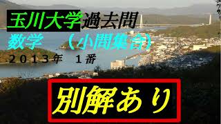 （音声解説版）玉川大学・過去問 ２０１３年 １番 ｛数学 小問集合｝ ＃等比数列 ＃等比数列の和 ＃垂直条件 ＃2重根号 ＃因数 ＃絶対値を含む不等式 ＃曲線の接線 ＃微分 ＃接線の方程式 ＃ベクトル [upl. by Nie]