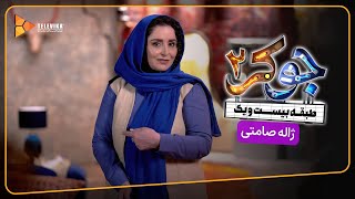 سریال جوکر 2  فصل 2  معرفی مهمانان  ژاله صامتی  Joker 2  Season 2 [upl. by Waylin]