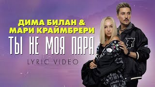 Дима Билан amp Мари Краймбрери  Ты не моя пара премьера трека 2021 [upl. by Ark959]