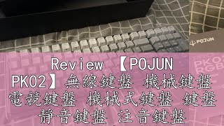 Review 【POJUN PK02】無線鍵盤 機械鍵盤 電競鍵盤 機械式鍵盤 鍵盤 靜音鍵盤 注音鍵盤 無限鍵盤 青軸 茶軸 紅軸 [upl. by Aicre]