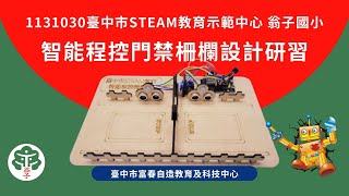 1131030 臺中市STEAM教育示範中心翁子國小 智能程控門禁柵欄設計研習 [upl. by Eellah]