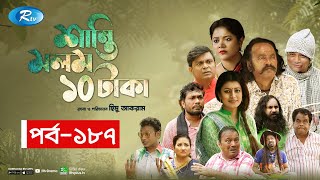 Shanti Molom 10 Taka  শান্তি মলম ১০ টাকা  Ep 187  Salauddin Lavlu  Tanzika Amin  Rtv Natok [upl. by Oremor413]